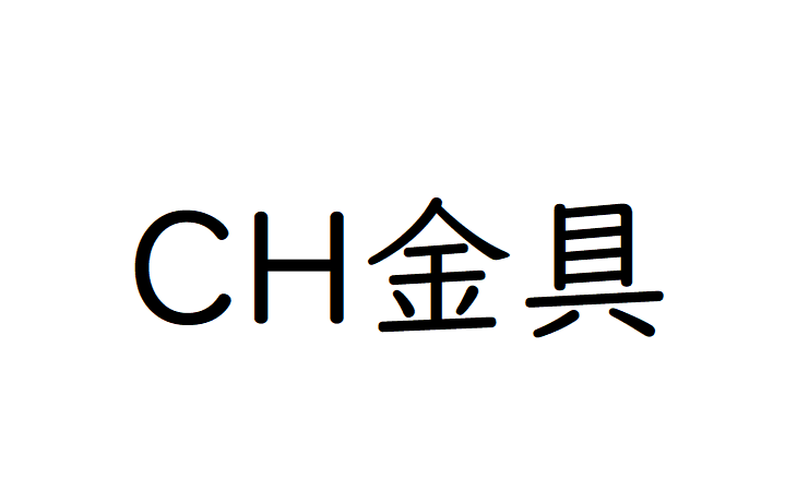 CH金具