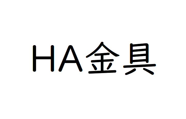 HA金具