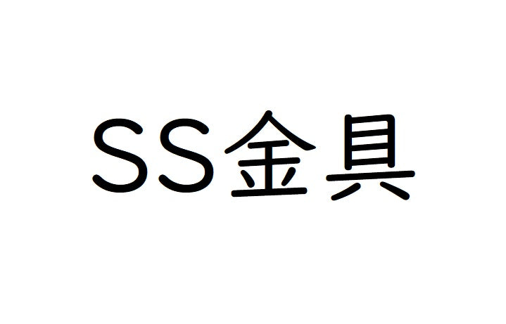 SS金具